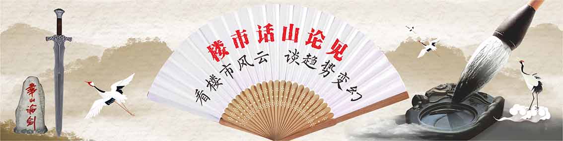 1618184426281308.jpg 樓市話山論見(jiàn)抬頭20210317ss.jpg